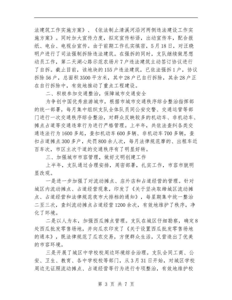 2024年上半年城管个人总结_第3页