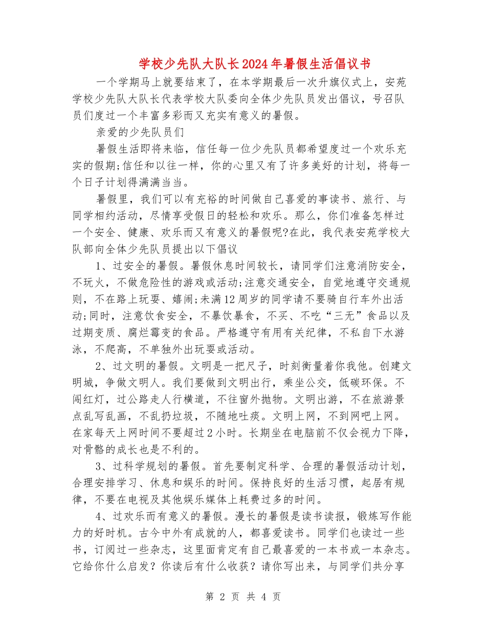 小学少先队大队长2024年暑假生活倡议书_第2页