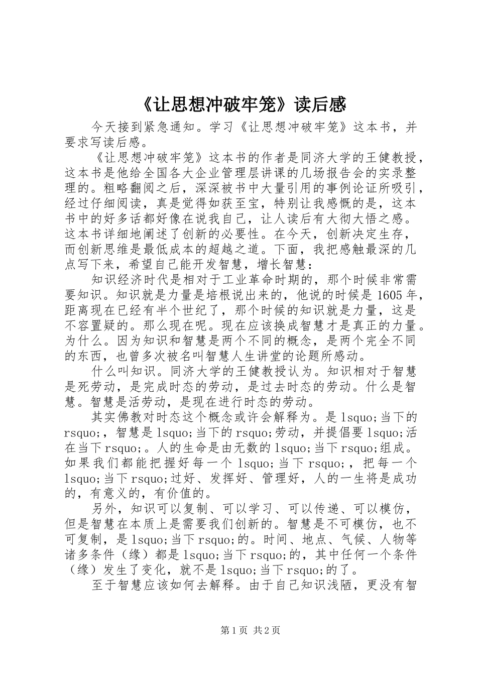 《让思想冲破牢笼》读后感_第1页