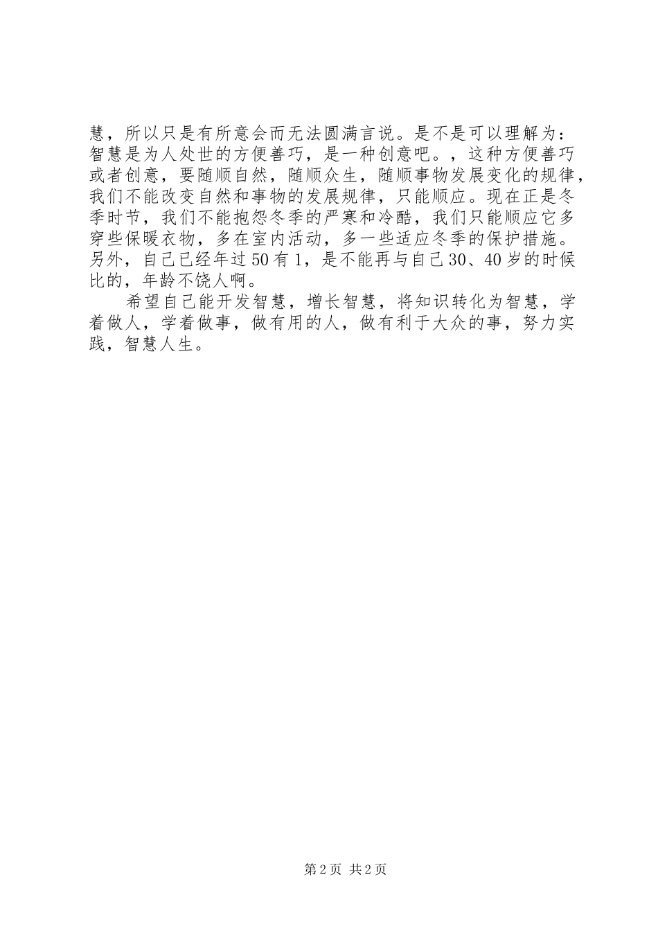 《让思想冲破牢笼》读后感_第2页