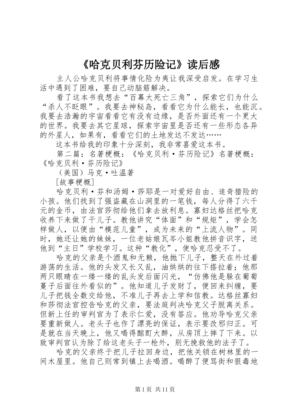 《哈克贝利芬历险记》读后感_第1页