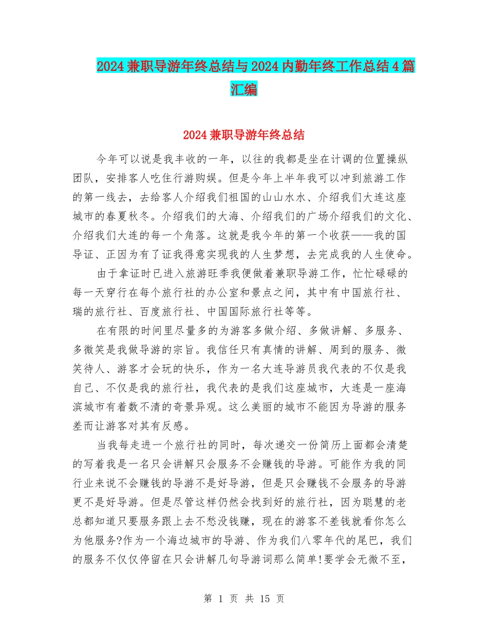 2024兼职导游年终总结与2024内勤年终工作总结4篇汇编_第1页