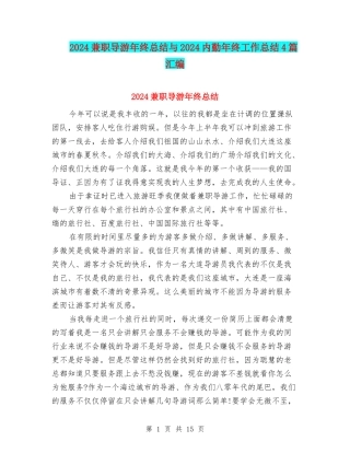 2024兼职导游年终总结与2024内勤年终工作总结4篇汇编