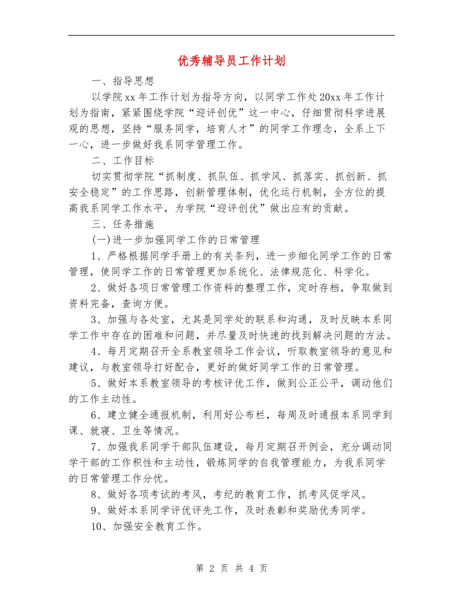 优秀辅导员工作计划_第2页
