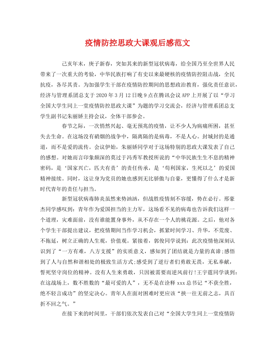 疫情防控思政大课观后感范文2 _第1页