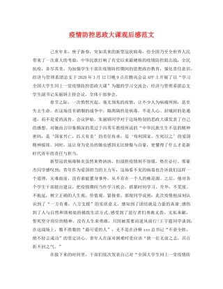 疫情防控思政大课观后感范文2 