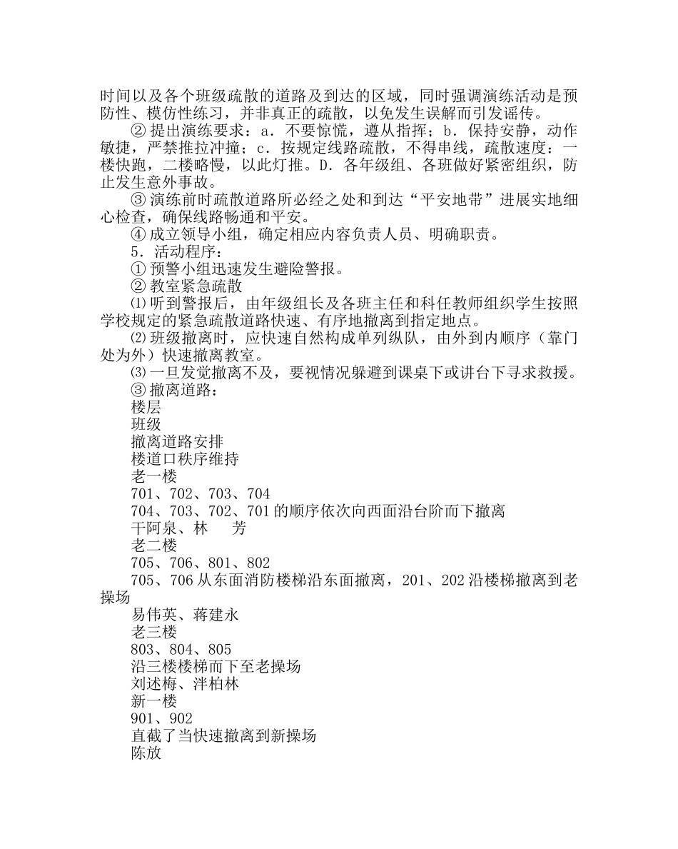 政教处范文师生应急避险演练活动方案 _第2页