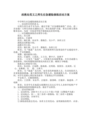 政教处范文师生应急避险演练活动方案 