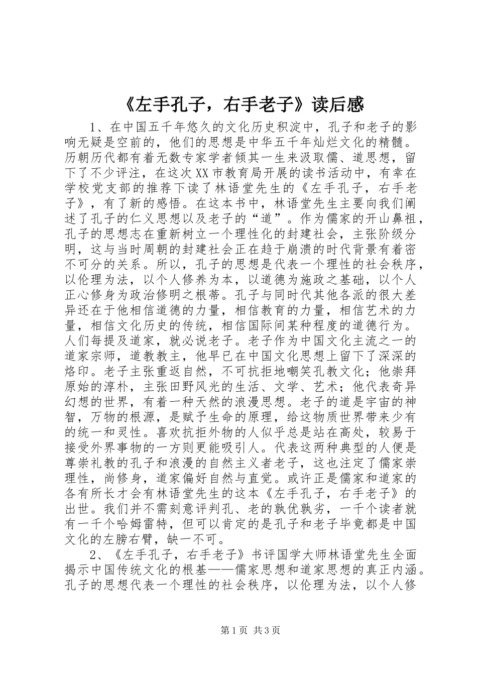 《左手孔子，右手老子》读后感_第1页
