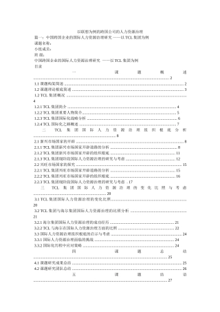 以联想为例的跨国公司的人力资源管理 