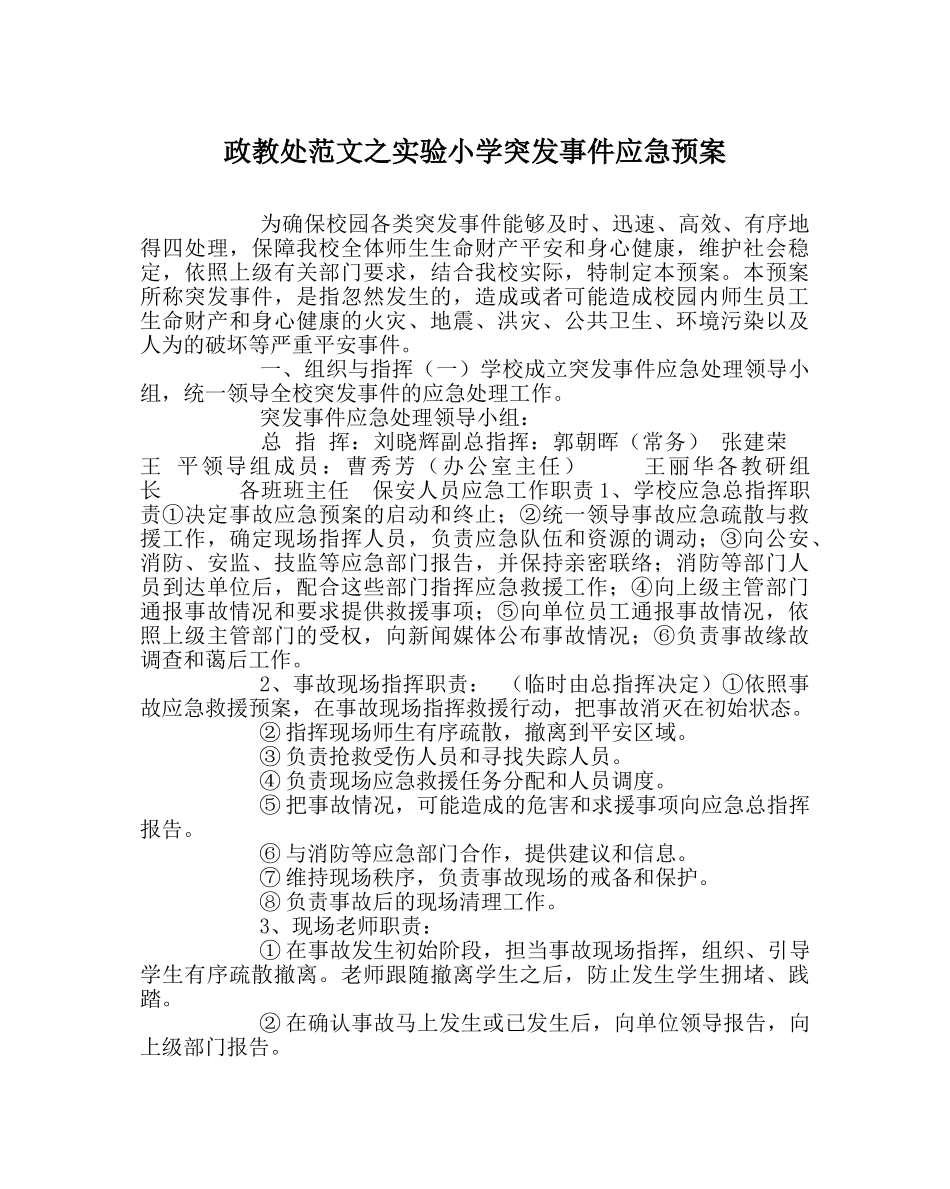 政教处范文实验小学突发事件应急预案 _第1页