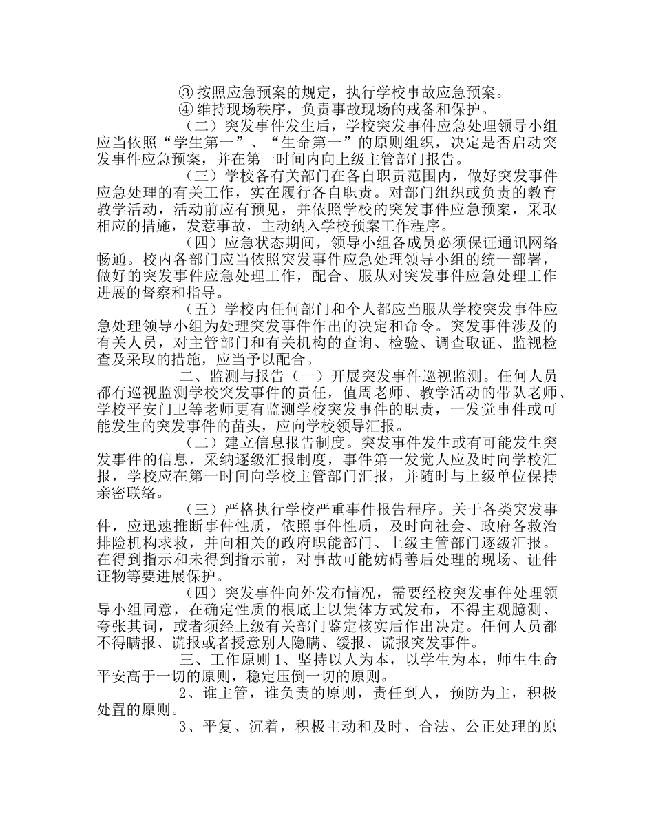 政教处范文实验小学突发事件应急预案 _第2页