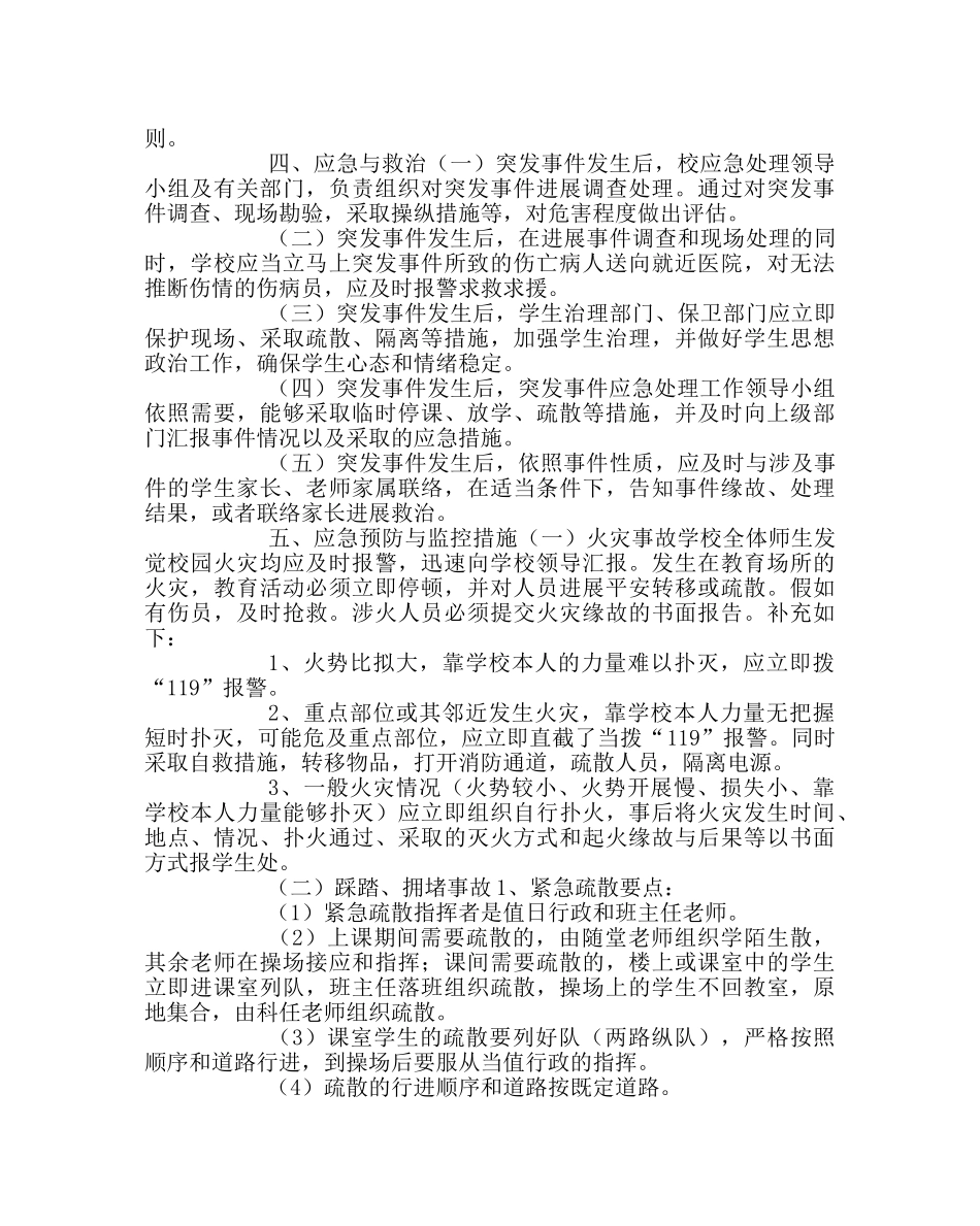 政教处范文实验小学突发事件应急预案 _第3页