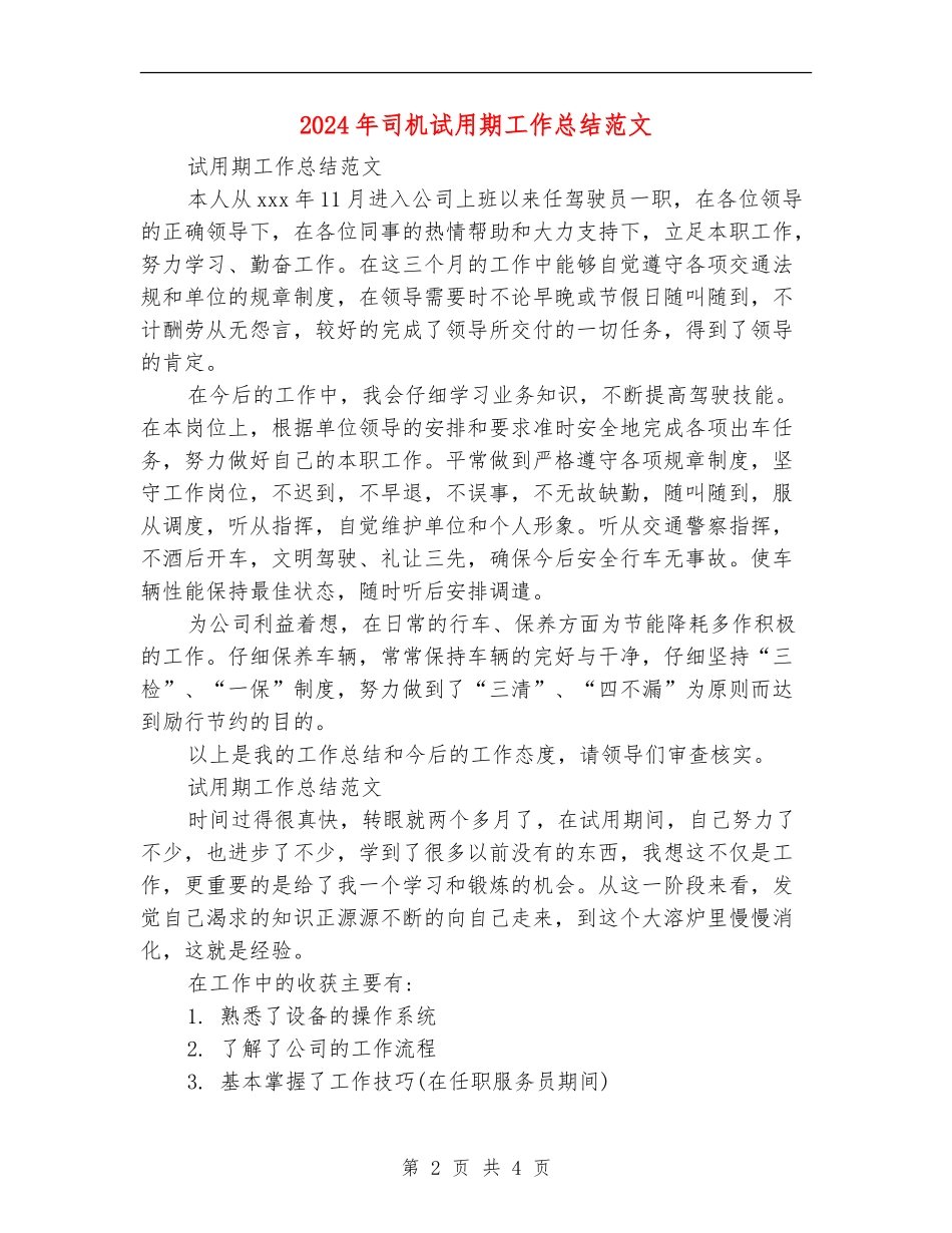 2024年司机试用期工作总结范文2_第2页
