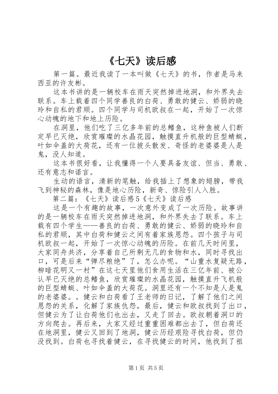 《七天》读后感_第1页