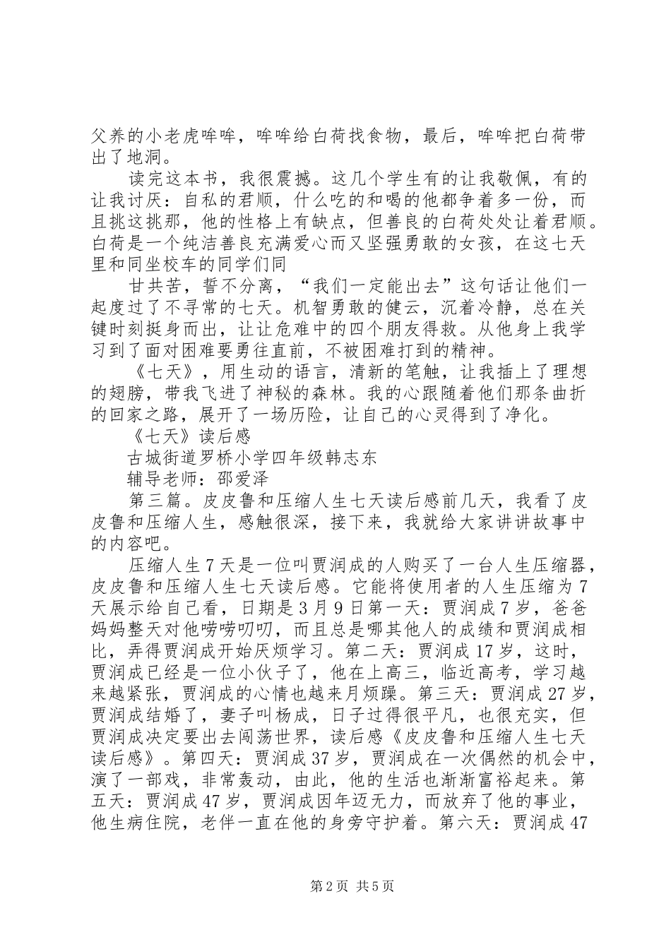 《七天》读后感_第2页