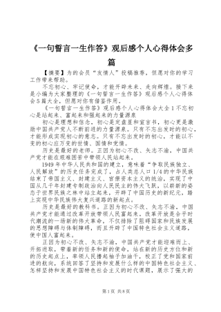 《一句誓言一生作答》观后感个人心得体会多篇