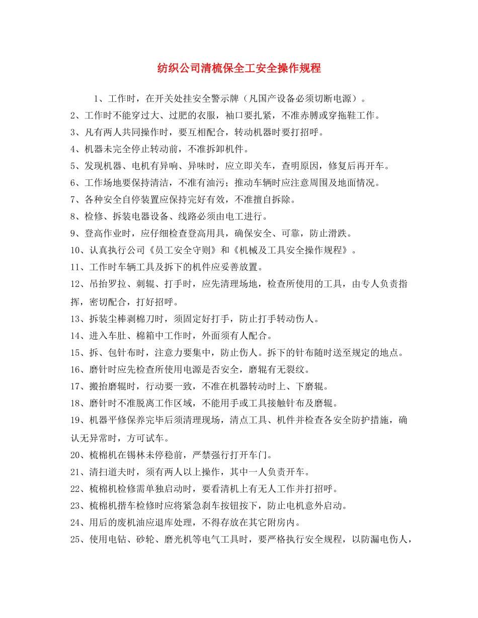 《安全操作规程》之纺织公司清梳保全工安全操作规程 _第1页