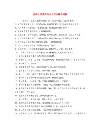 《安全操作规程》之纺织公司清梳保全工安全操作规程 