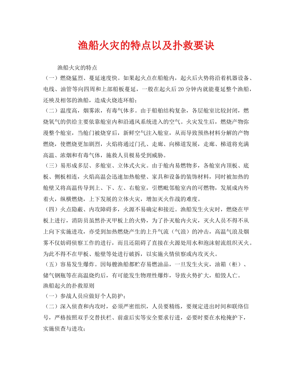 《安全常识-灾害防范》之渔船火灾的特点以及扑救要诀 _第1页