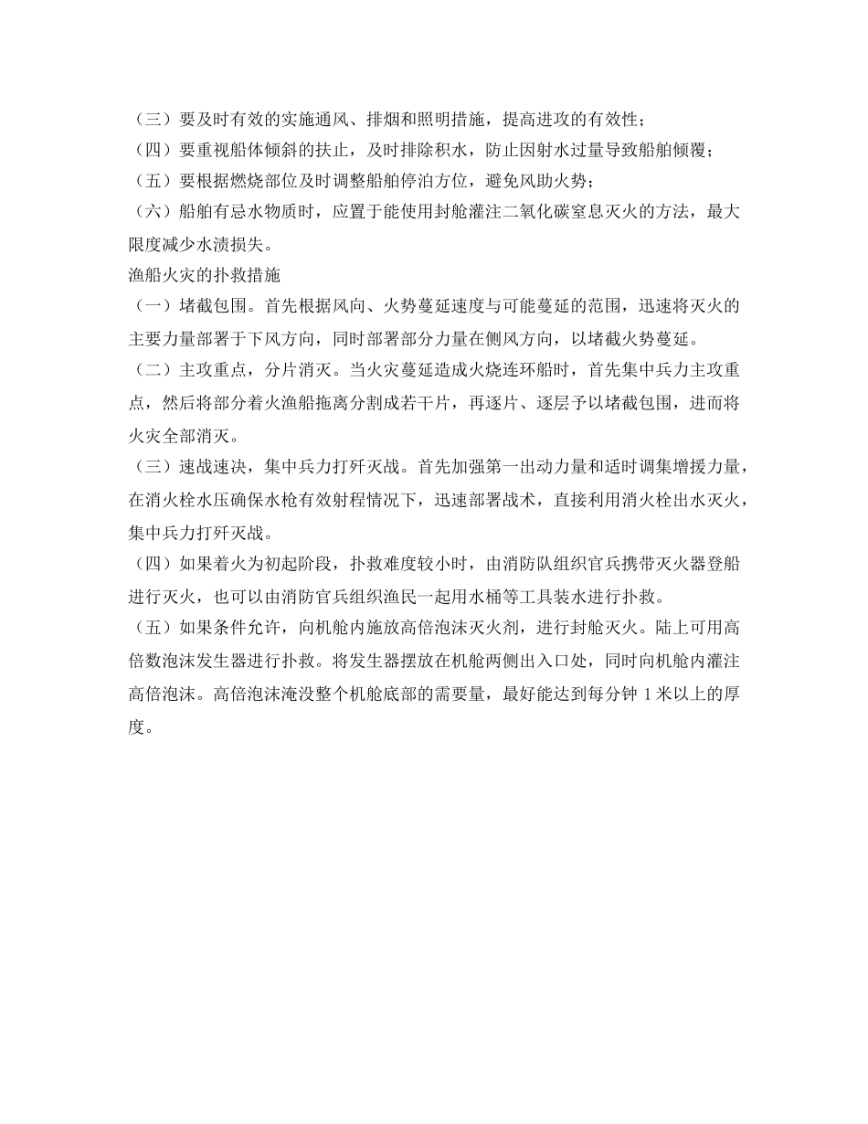 《安全常识-灾害防范》之渔船火灾的特点以及扑救要诀 _第2页