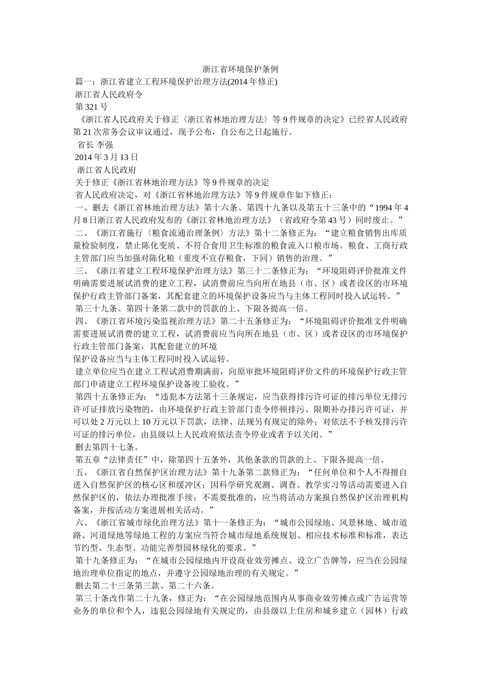 浙江省环境保护条例 _第1页