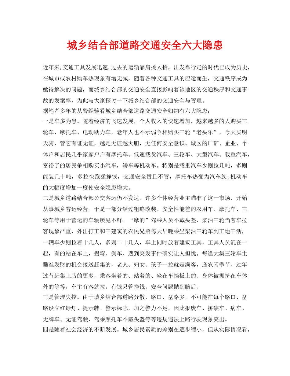 《安全管理论文》之城乡结合部道路交通安全六大隐患 _第1页