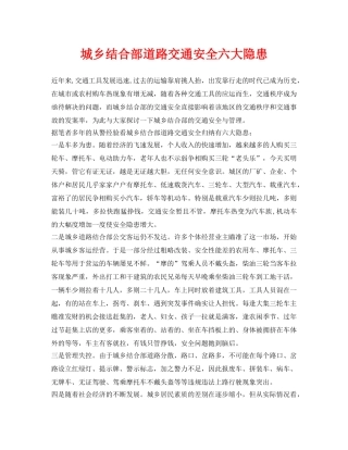 《安全管理论文》之城乡结合部道路交通安全六大隐患 