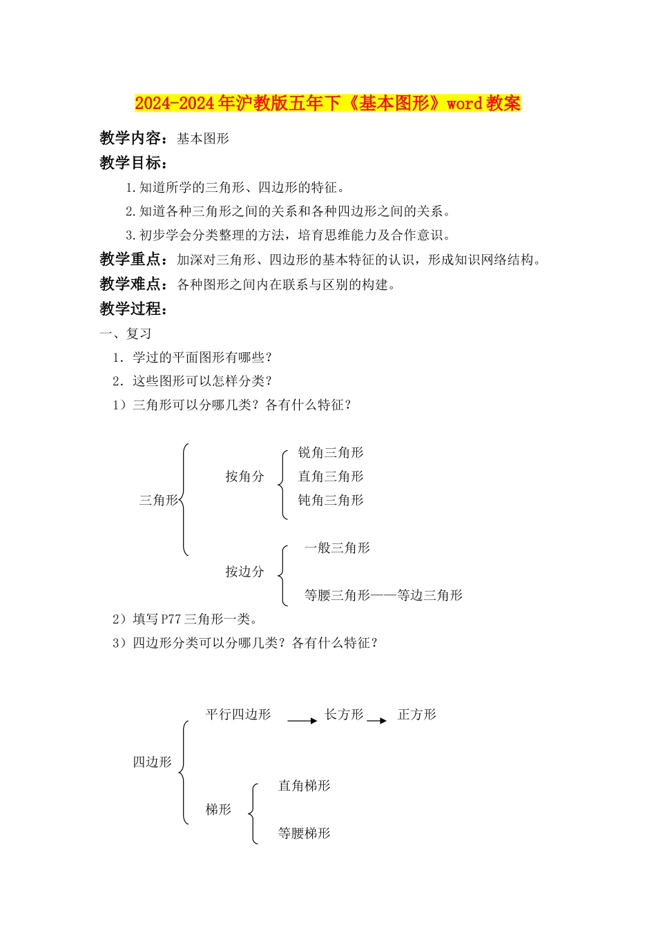 2024-2024年沪教版五年下《基本图形》word教案_第1页