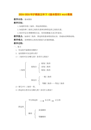 2024-2024年沪教版五年下《基本图形》word教案