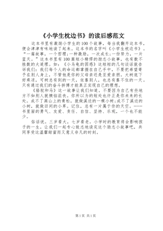 《小学生枕边书》的读后感范文