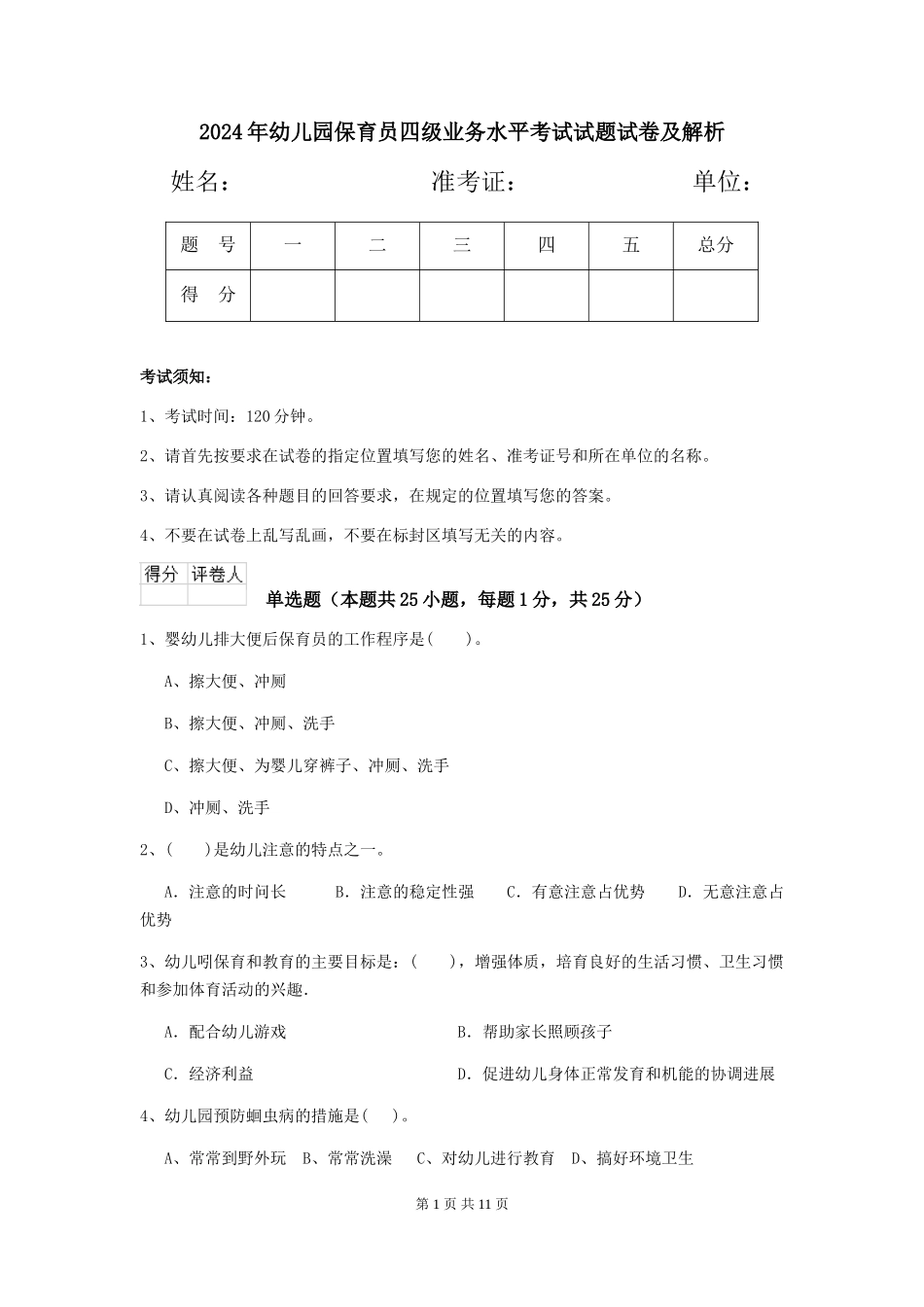 2024年幼儿园保育员四级业务水平考试试题试卷及解析_第1页