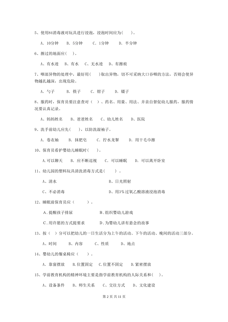 2024年幼儿园保育员四级业务水平考试试题试卷及解析_第2页