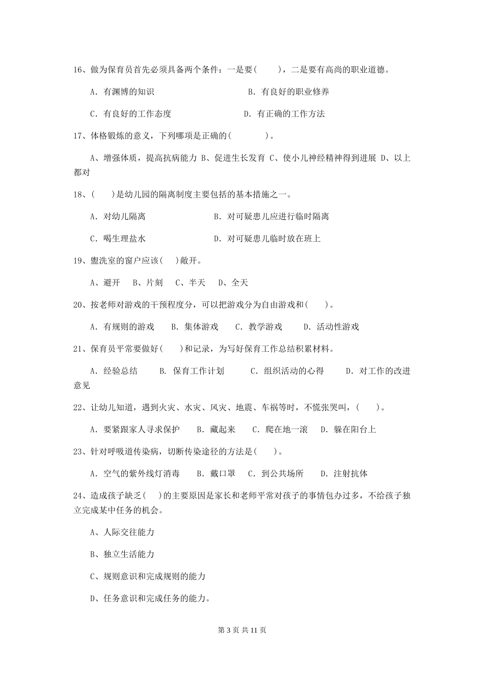 2024年幼儿园保育员四级业务水平考试试题试卷及解析_第3页