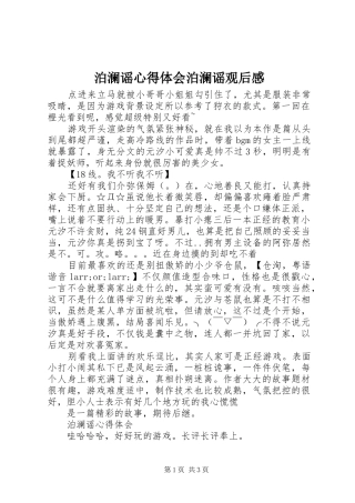 泊澜谣心得体会泊澜谣观后感