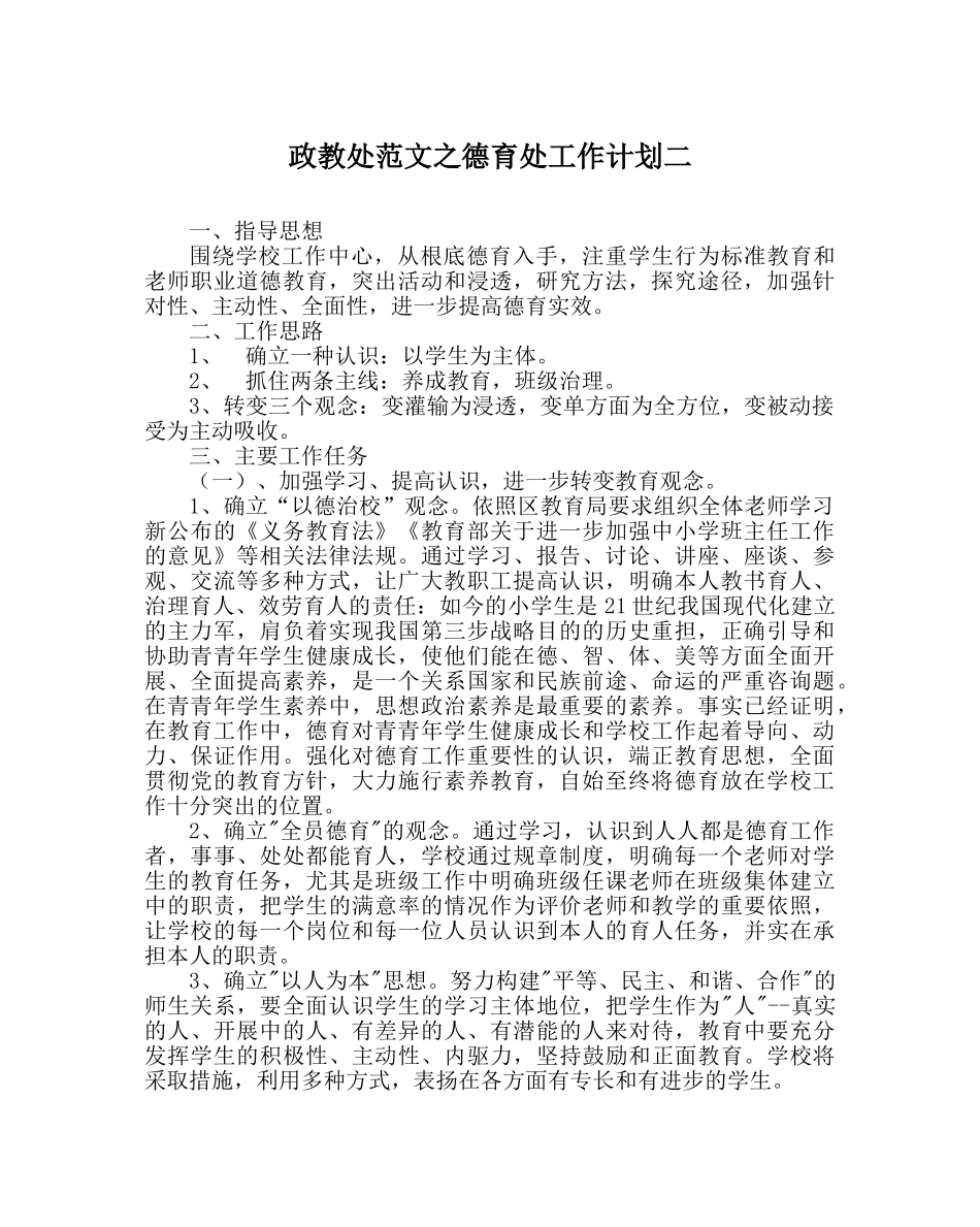 政教处范文德育处工作计划二 _第1页