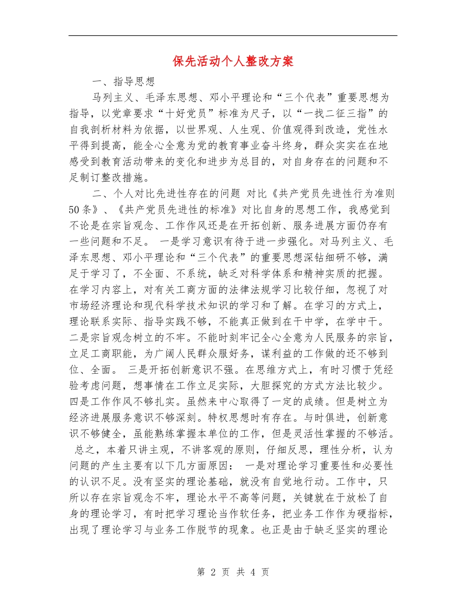 保先活动个人整改方案_第2页