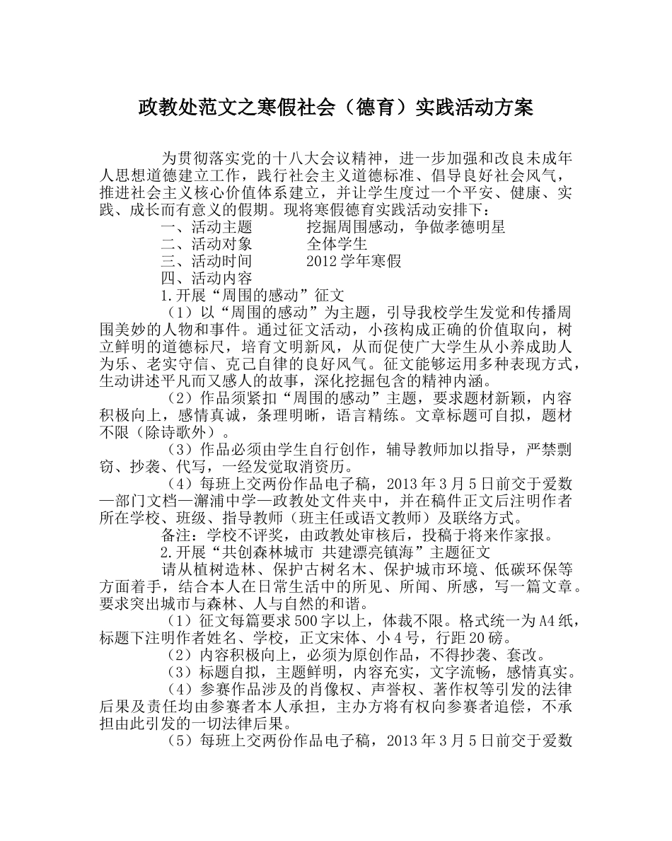 政教处范文寒假社会（德育）实践活动方案 _第1页