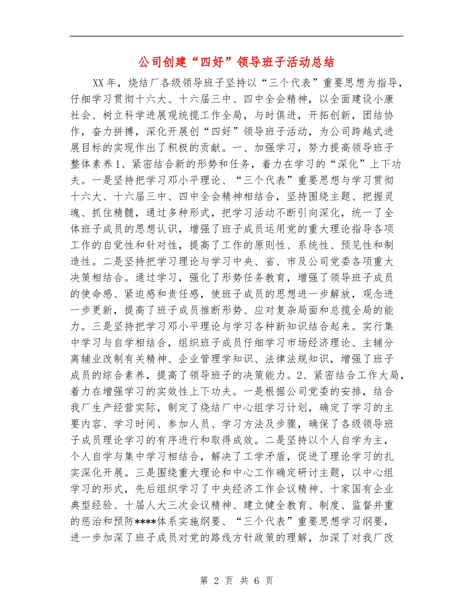 公司创建“四好”领导班子活动总结_第2页