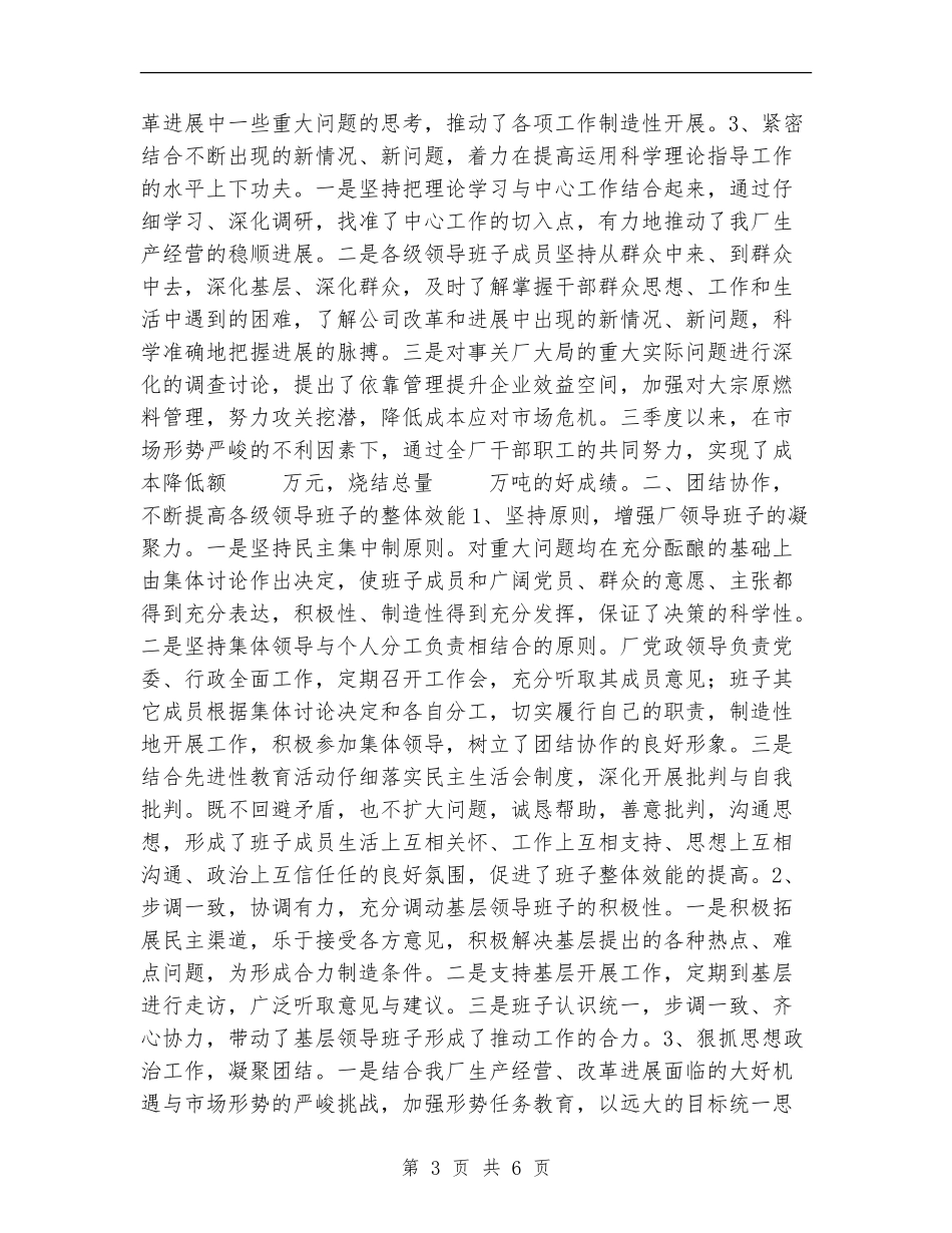 公司创建“四好”领导班子活动总结_第3页