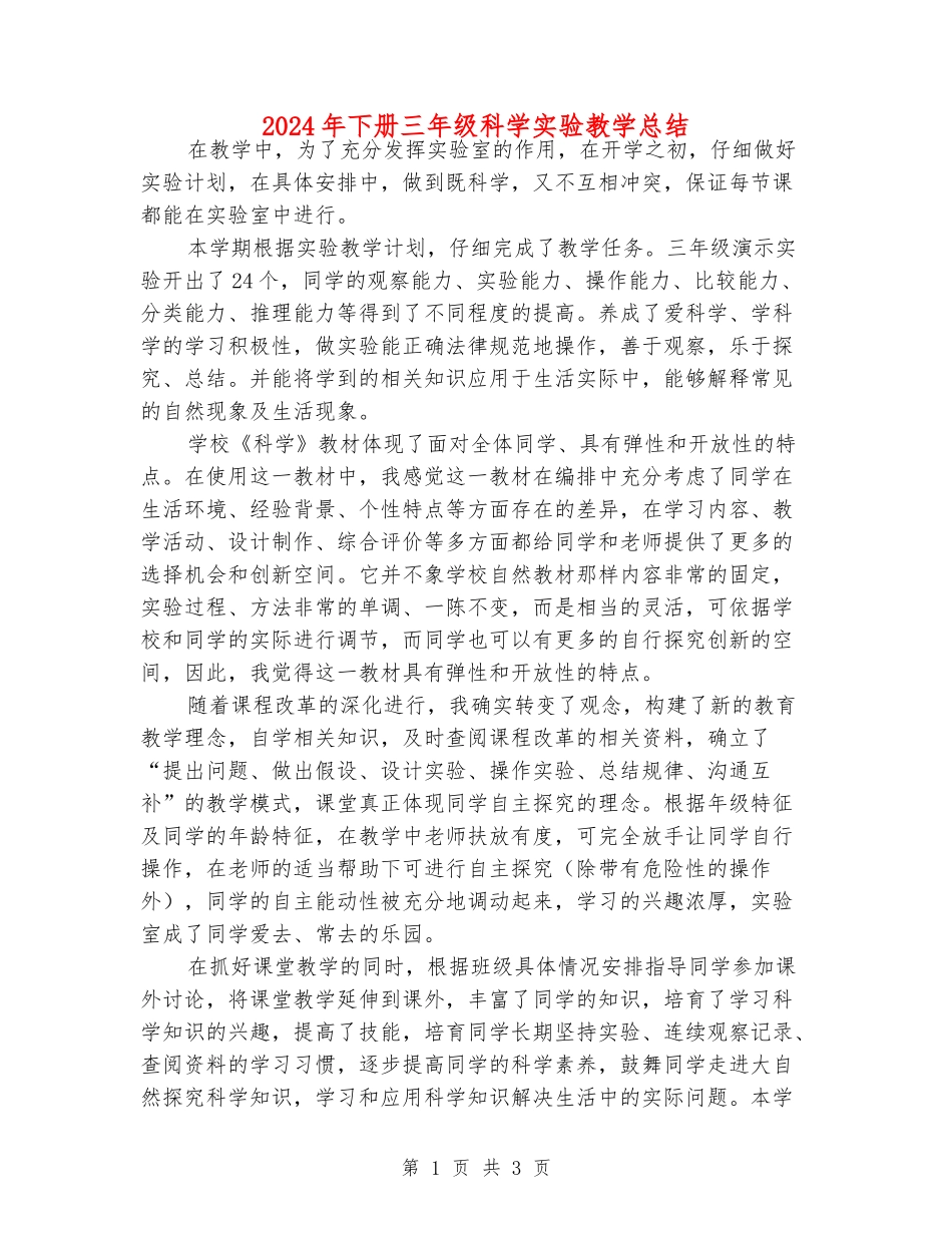 2024年下册三年级科学实验教学总结_第1页