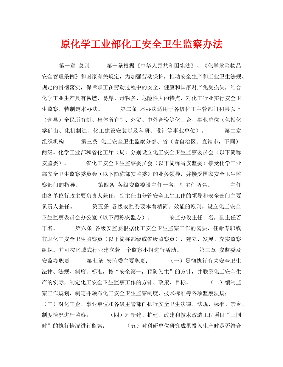 《安全管理》之原化学工业部化工安全卫生监察办法 _第1页