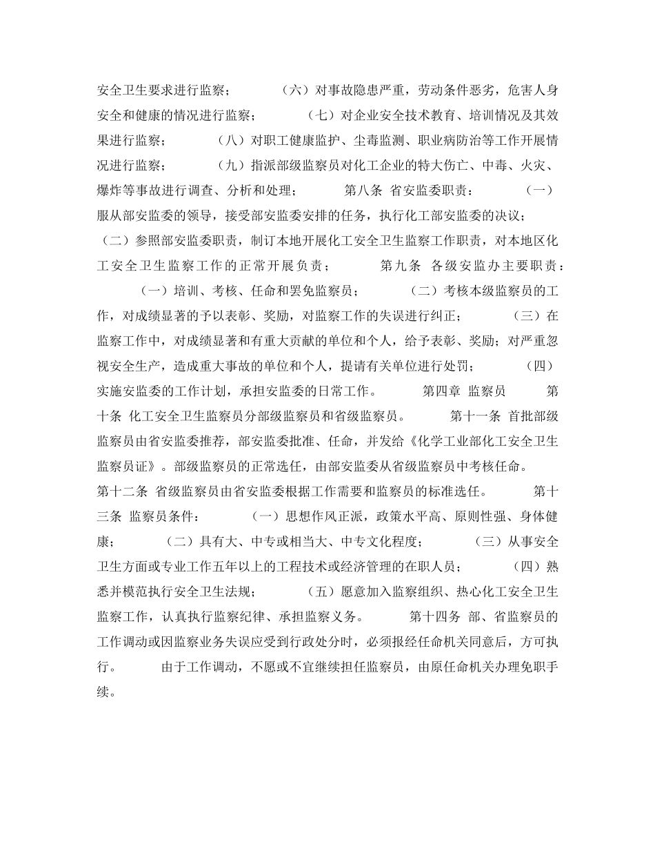 《安全管理》之原化学工业部化工安全卫生监察办法 _第2页