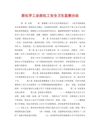 《安全管理》之原化学工业部化工安全卫生监察办法 