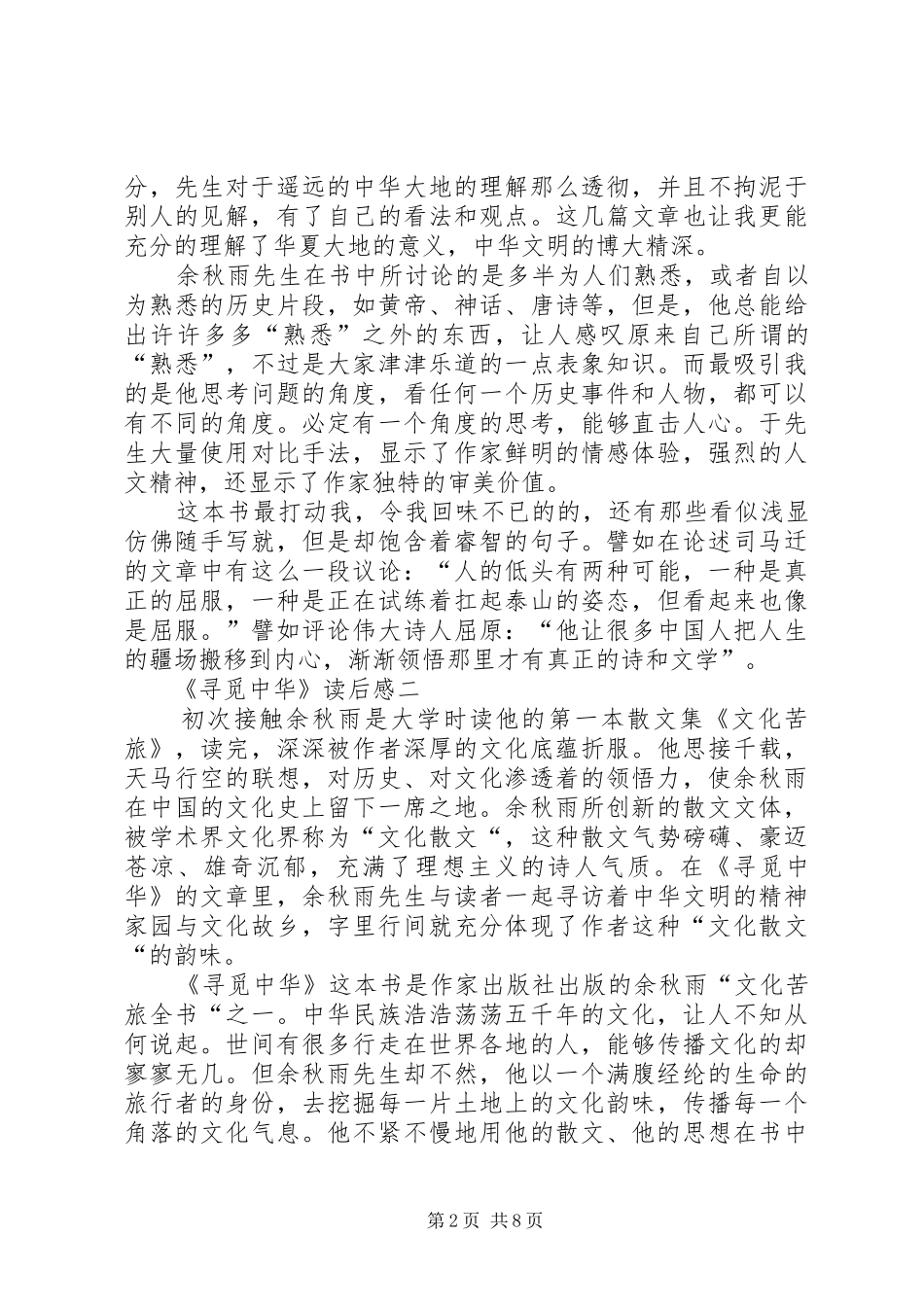 《寻觅中华》读后感_第2页