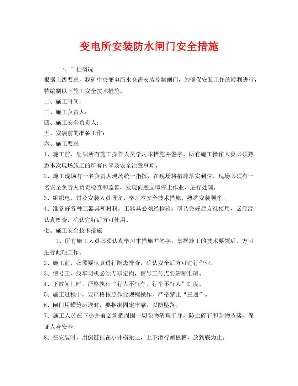 《安全技术》之变电所安装防水闸门安全措施 _第1页