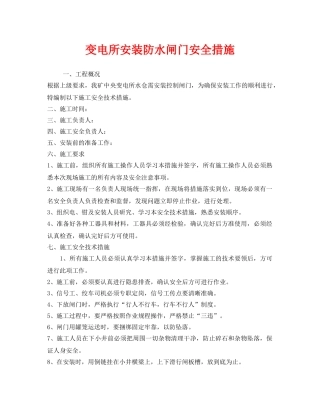 《安全技术》之变电所安装防水闸门安全措施 