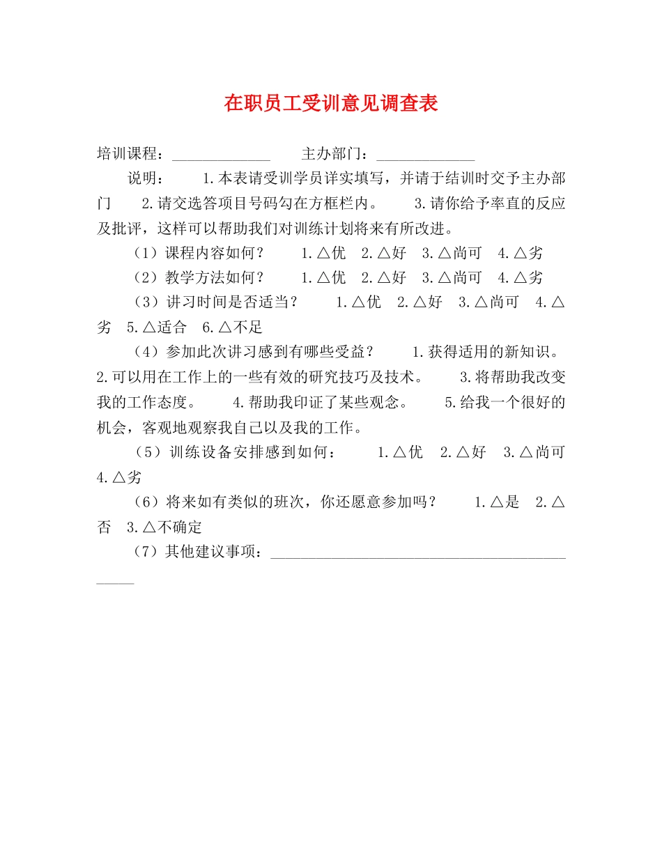 在职员工受训意见调查表 _第1页