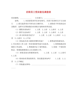 在职员工受训意见调查表 