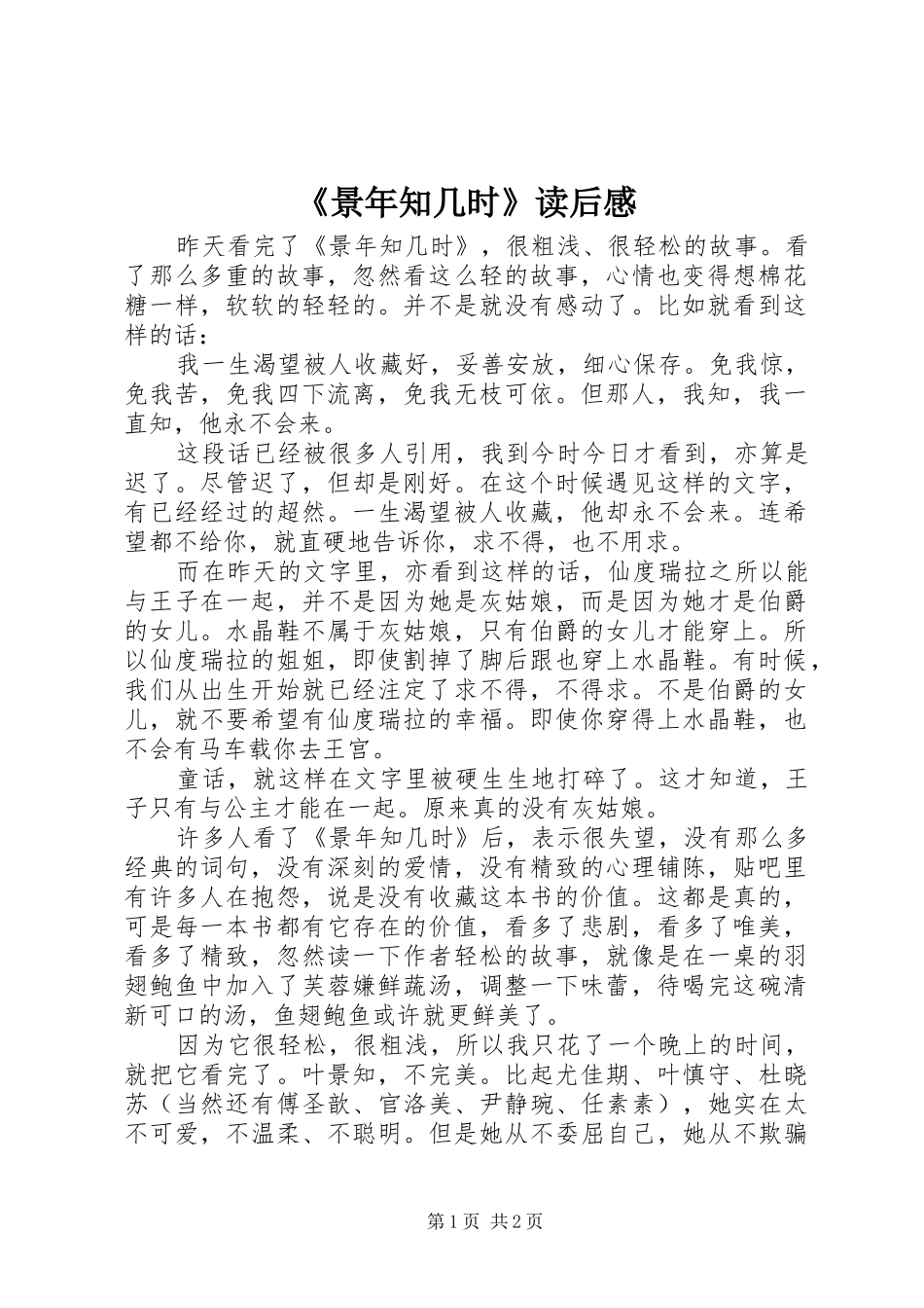 《景年知几时》读后感_第1页